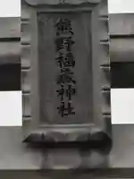 熊野福藏神社のその他建物