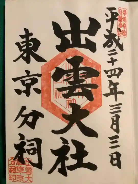 出雲大社東京分祠の御朱印