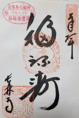 淡路島の七福神めぐり・
福禄寿(ふくろくじゅ)・・・幸福、高給、長寿の神