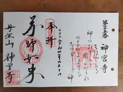 丹生大師 神宮寺(三重県)