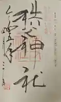 秩父神社の御朱印