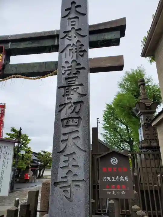 四天王寺(大阪府)