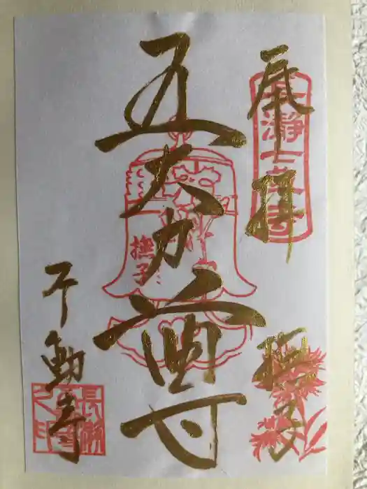 不動寺の御朱印