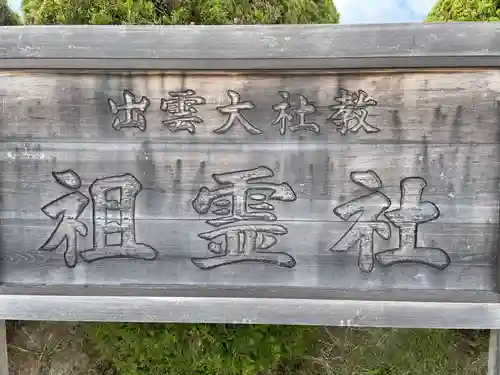 出雲大社教祖霊社(島根県)