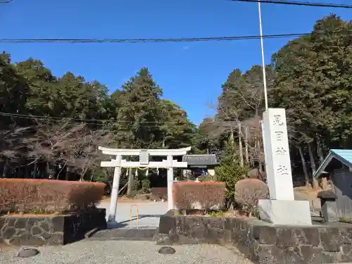 見目神社(静岡県)