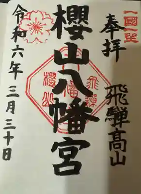 櫻山八幡宮(岐阜県)