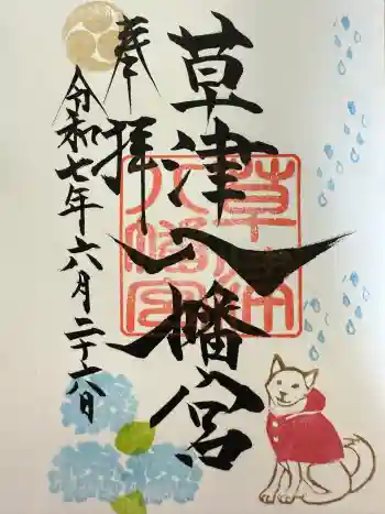 草津八幡宮の御朱印 2025年06月