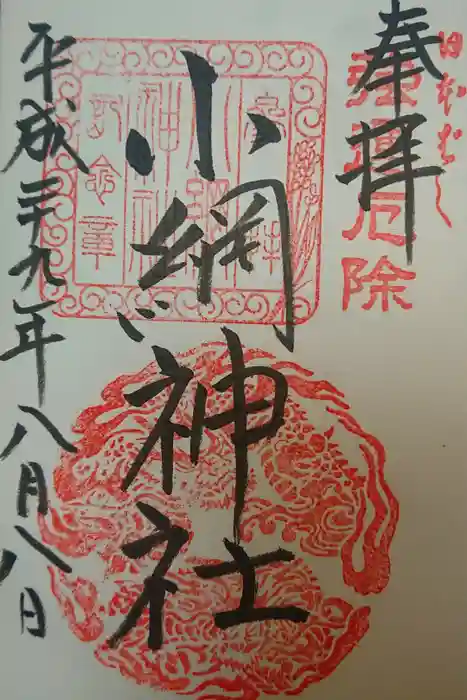 小網神社の御朱印