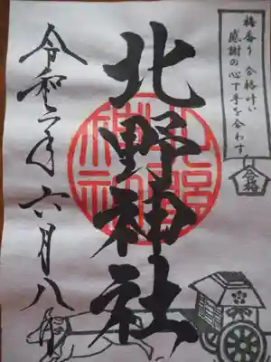 北野神社の御朱印