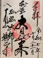 八事山 興正寺の御朱印