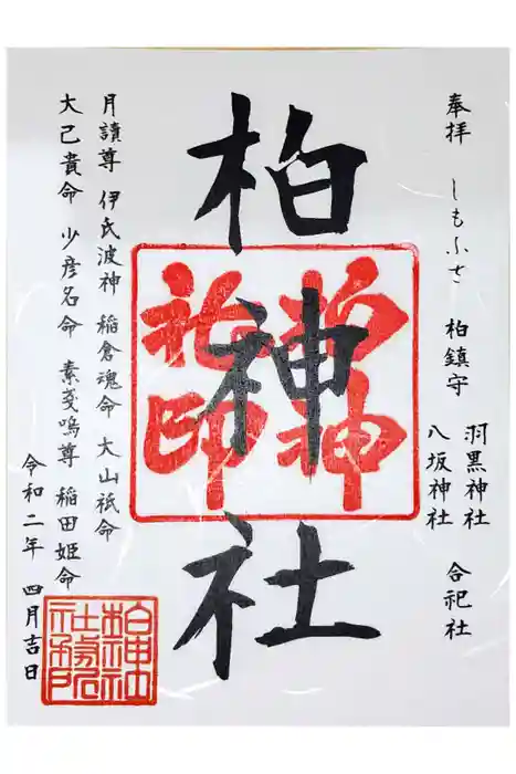 柏神社の御朱印