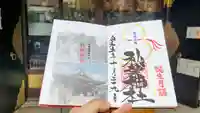 秋葉神社の御朱印