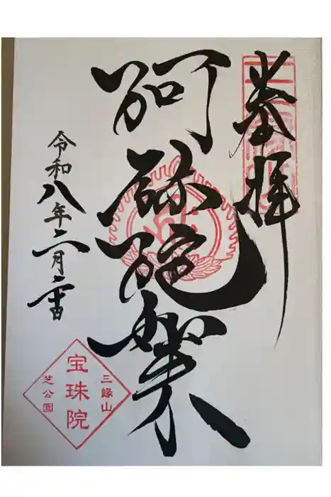 増上寺塔頭 三縁山 宝珠院の御朱印
