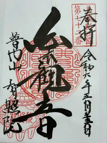 智照院の御朱印