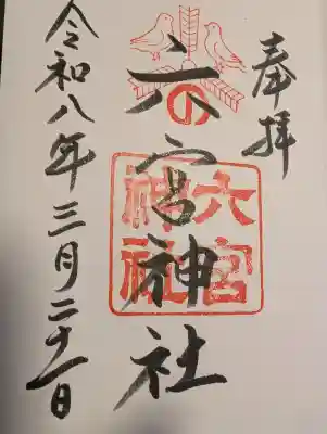 六宮神社の御朱印