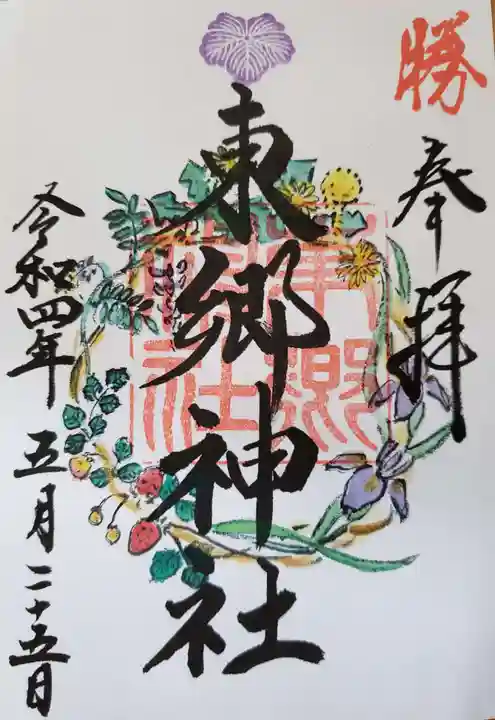 東郷神社の御朱印
