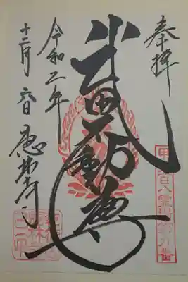 （書置き）武田不動尊