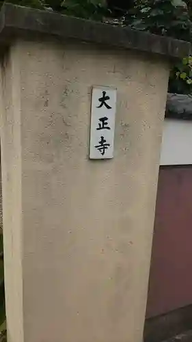 大正寺のその他建物