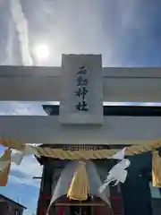 石動神社(新潟県)