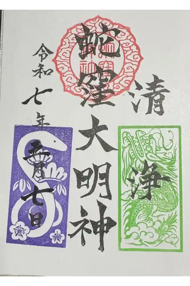 蛇窪神社の御朱印