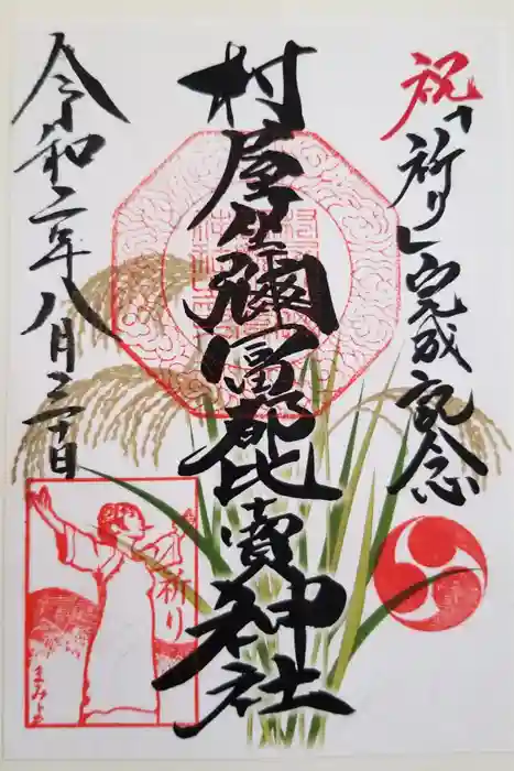 村屋坐弥冨都比売神社の御朱印