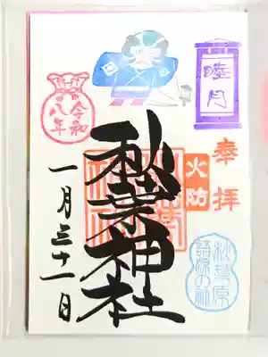 秋葉神社(東京都)