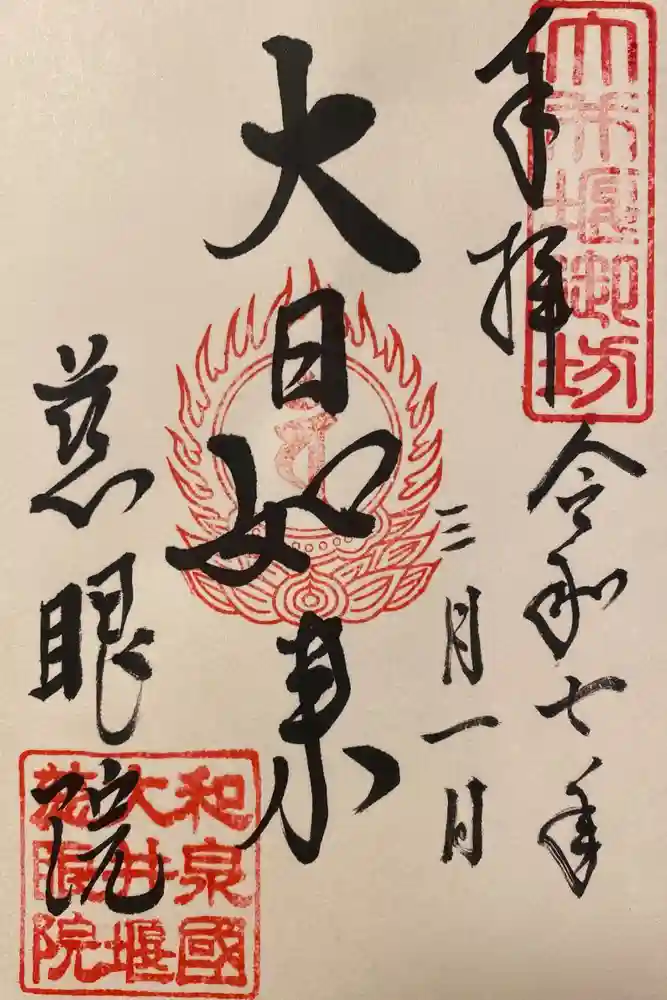 慈眼院の御朱印