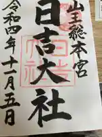 日吉大社の御朱印
