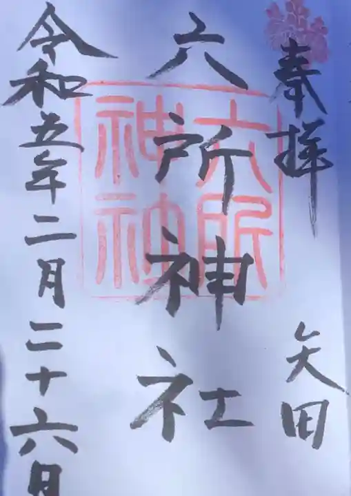 六所神社の御朱印