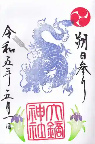 大鏑神社の御朱印