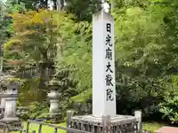 日光山輪王寺 大猷院(栃木県)