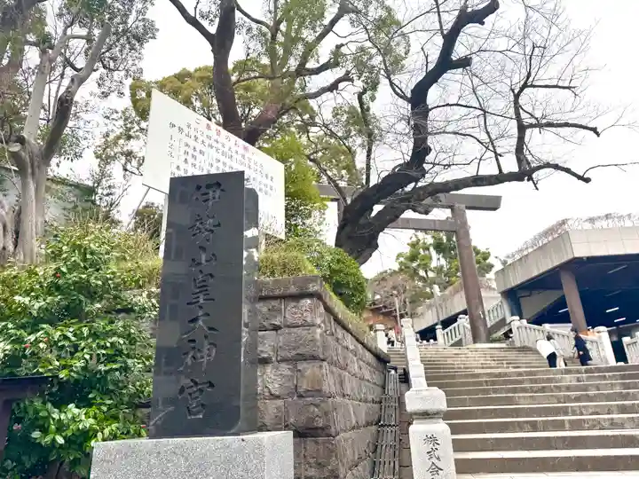 伊勢山皇大神宮(神奈川県)