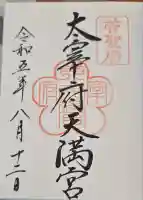 大宰府神社の御朱印