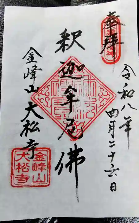 大松寺の御朱印