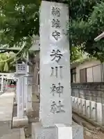 芳川神社のその他建物