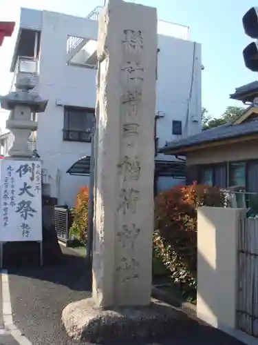 箭弓稲荷神社のその他建物