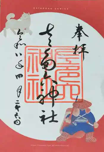 佐多六神社の御朱印 2026年04月