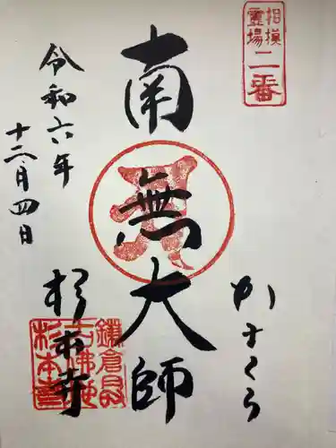 杉本寺の御朱印