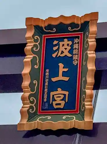 波上宮(沖縄県)