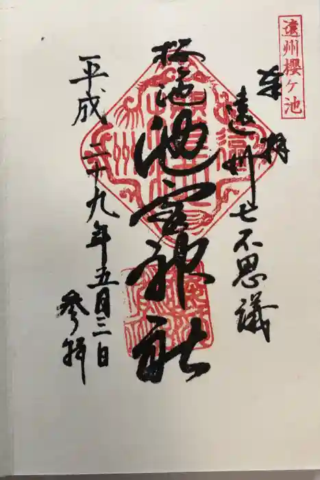 桜ヶ池池宮神社の御朱印