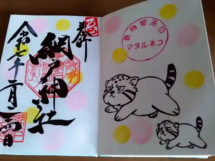 網戸神社の御朱印