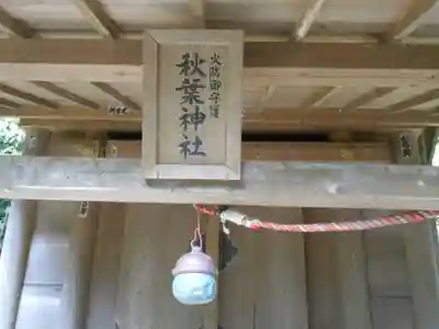 甘縄神明神社（甘縄神明宮）の末社・摂社