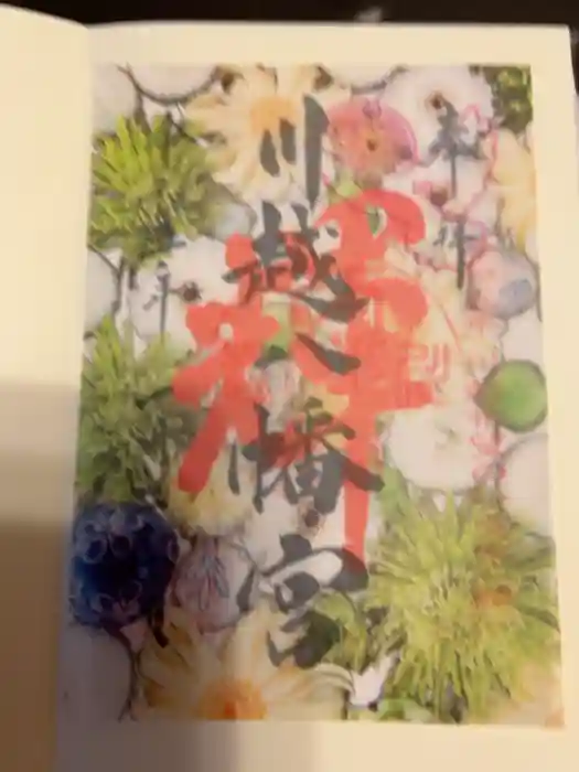 川越八幡宮の御朱印