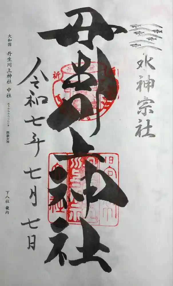 丹生川上神社（中社）の御朱印