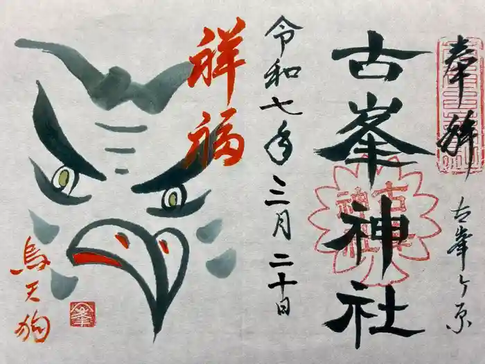 古峯神社の御朱印