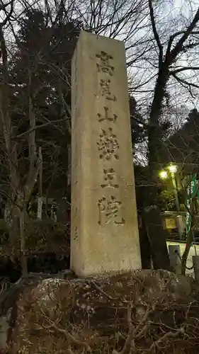 高尾山薬王院のその他建物