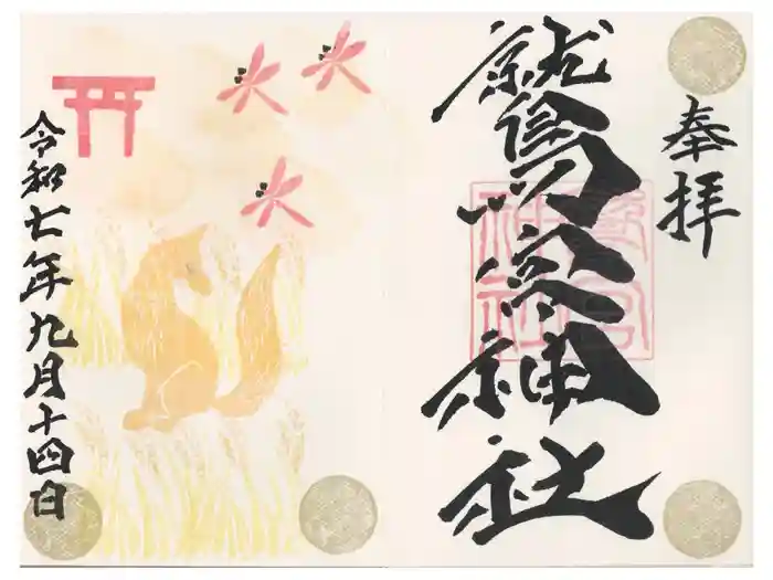 鷲宮神社の御朱印