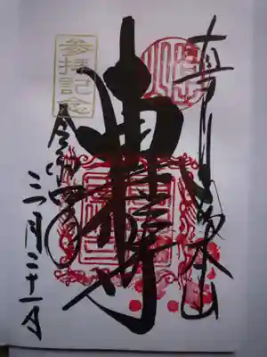 御朱印をいただきました