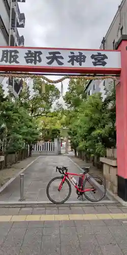 足の神様 服部天神宮(大阪府)
