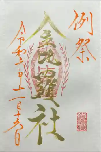 金比羅社(山家神社境内社)の御朱印 2024年11月